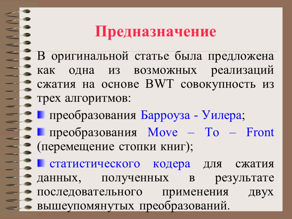 Предназначение В оригинальной статье была предложена как одна из возможных реализаций сжатия на основе